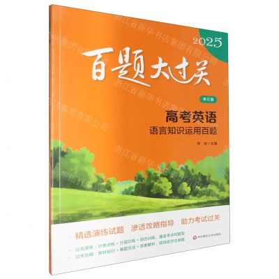 [N]高考英语(语言知识运用百题修订版)/2025百题大过关-9787576048414