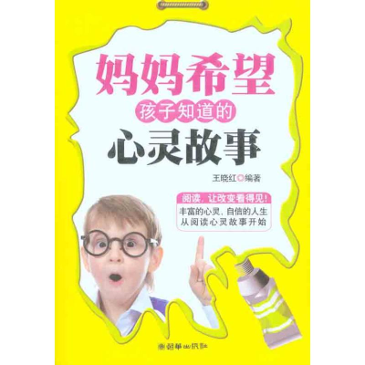正版新书]妈妈希望孩子知道的心灵故事王晓红9787505425927