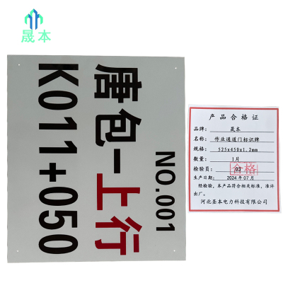 晟本+作业通道门标识牌+525x450x1.2mm+片