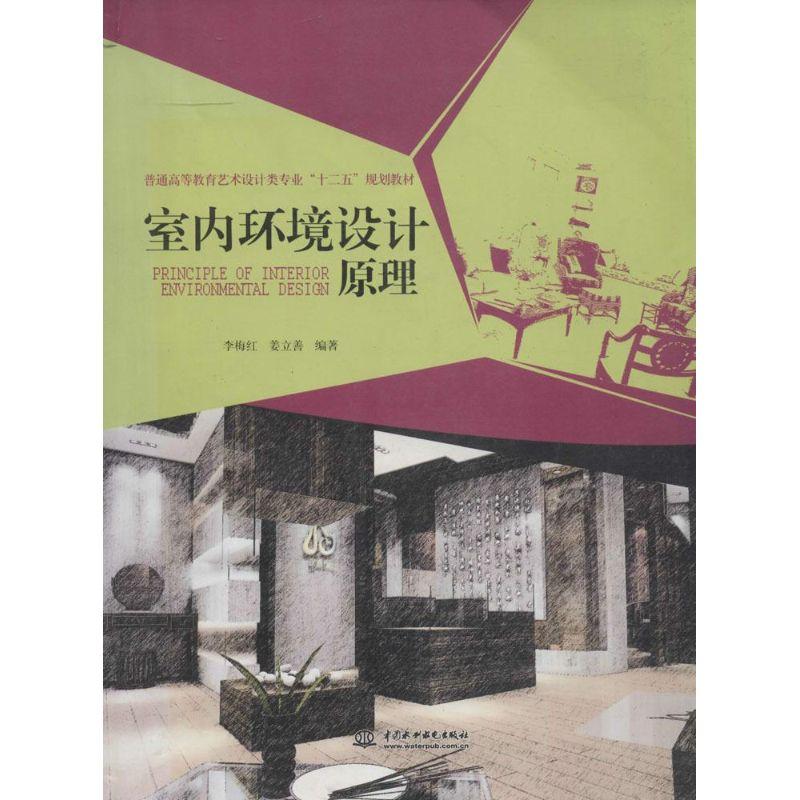 正版新书]室内环境设计原理李梅红9787508490465