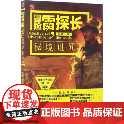 正版冒险雷探长:秘境诅咒9787503198120 中国地图出版社旅游地图电视纪录片解说词中国当代 书籍
