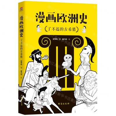 [N]漫画欧洲史(了不起的古希腊)-9787516830819