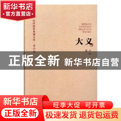 正版 大义 黄兴 著 中国文史出版社 9787503485510 书籍
