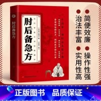 肘后备急方 [正版]肘后备急方白话文全书葛洪冯继康全本校注与研究古代急救方剂书中国临床急救手册中医书大全葛仙翁书籍后背疾