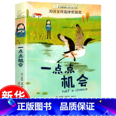 一点点机会 [正版]十二岁的旅程 长青藤国际大奖系列小说儿童文学读物小学生课外阅读书籍9-12岁三四五六年级成长励志故事