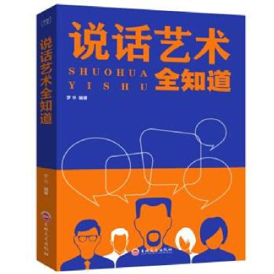 正版新书]说话艺术全知道梦华 著9787547240601