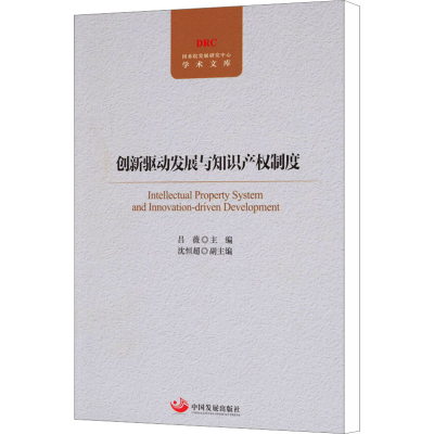 [M]创新驱动发展与知识产权制度-9787517701927