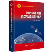 醉染图书静止轨道卫星姿态轨道控制技术9787515919751