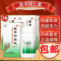 同仁堂[3盒装半月量]五子衍宗丸 60g/瓶/盒 补精强肾补肾虚调养阳痿早泄治疗男用五子衔宗丸