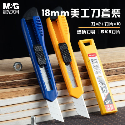 晨光(M&G)18mm大号耐用美工刀套装 美工刀2把 锰钢10片装刀片 企业办公专用ASS913AK
