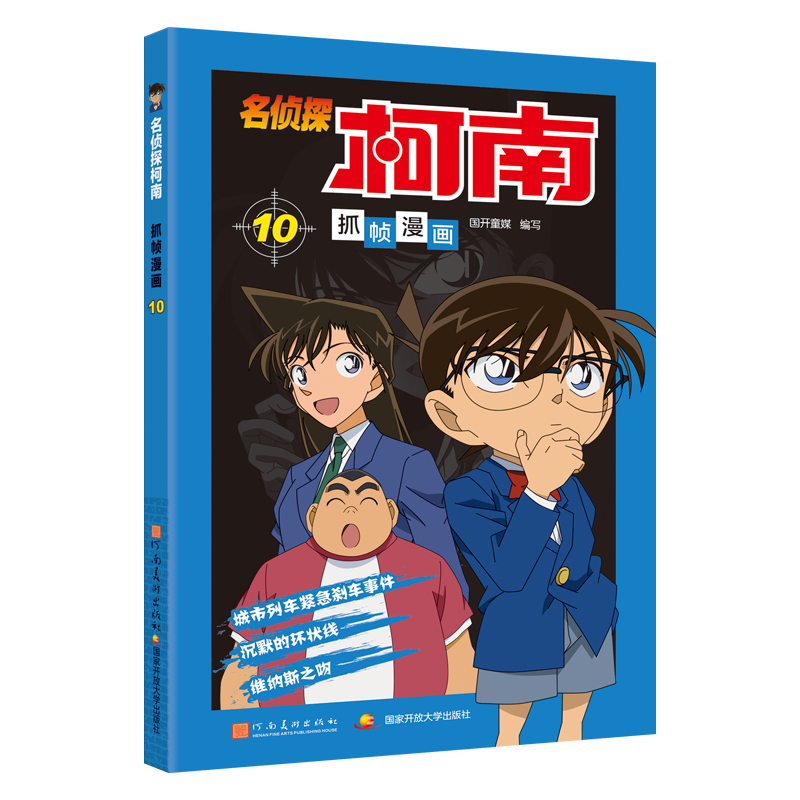 名侦探柯南抓帧漫画10