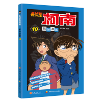 名侦探柯南抓帧漫画10