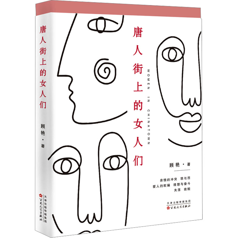 正版新书]唐人街上的女人们顾艳 著9787530689738