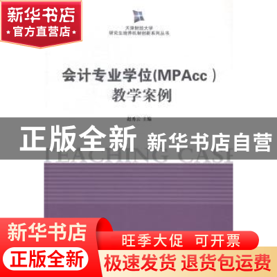 正版 会计专业学位(MPAcc)教学案例 赵秀云主编 南开大学出版社 9