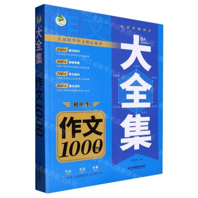 [N]初中生作文1000篇/大全集-9787573413710