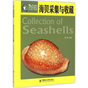 [M]海贝采集与收藏-9787567008434