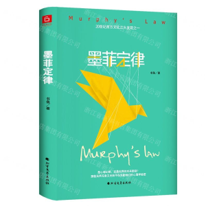[M]墨菲定律(精)-9787531746430