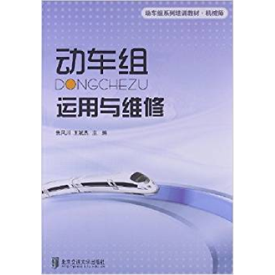 正版新书]动车组运行与维修(修订版)焦风川王斌杰9787512110137