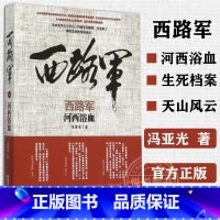 [正版]西路军·河西浴血 冯亚光 西路军由虎豹口渡河到祁连山失败的全过程 红军老战士悲壮的命运和坎坷的奋斗 陕西人民出