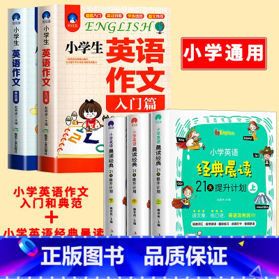 [提高创新写作5本套]英语作文+晨读21天 小学通用 [正版]小学英语经典晨读21天提升计划上中下套装英语读物三年级四五