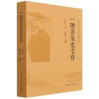 醉染图书一隅斋宋史文存9787520385985