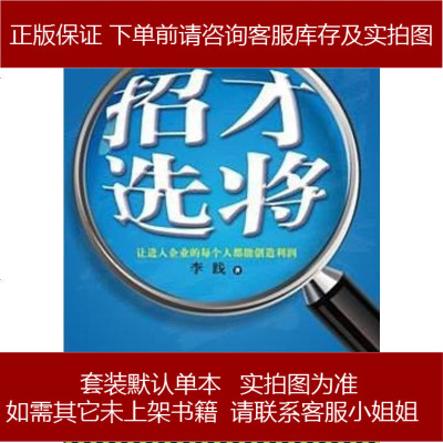 招才选将李践机械工业出版社9787111459798