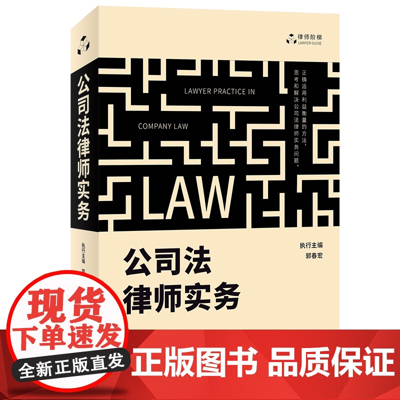 正版 公司法律师实务 郭春宏 执行主编 北京大学出版社 9787301327562