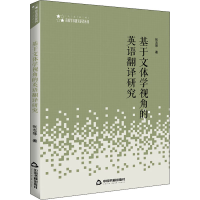 音像基于文体学视角的英语翻译研究张志琴