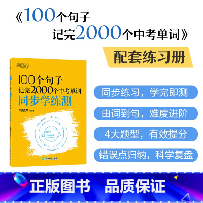 100个句子记完2000个中考单字同步学练测 [正版]100个句子记完2000个中考单字同步学练测 初中英语语法精讲中考