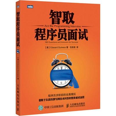 正版新书]智取程序员面试吉尼斯9787115396174