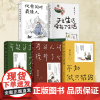 梁实秋乐趣人生散文集全5册 可能这就是人生+不如做只猫狗+为这人间操碎了心+于是生活像极了生活+仅有闲时最像人中国友谊出