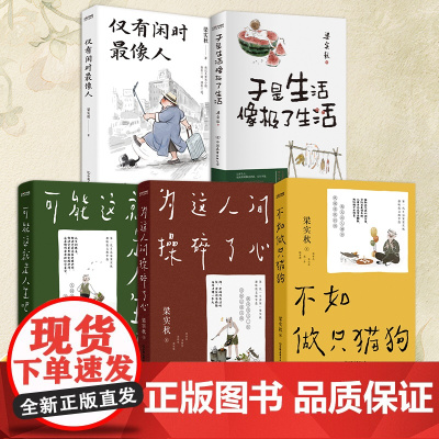 梁实秋乐趣人生散文集全5册 可能这就是人生+不如做只猫狗+为这人间操碎了心+于是生活像极了生活+仅有闲时最像人中国友谊出