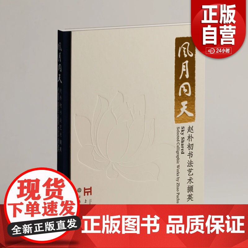 风月同天:赵朴初书法艺术撷英 上海博物馆 编 铜版纸 上海书画出版社 正版书籍YJ