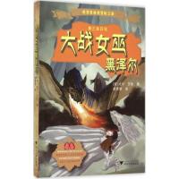 正版新书]大战女巫黑泽尔比尔·艾伦9787308147064