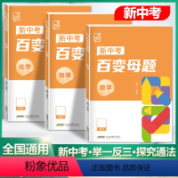 ❤80%的同学选择[数学+物理+化学]三科 九年级/初中三年级 [正版]2024新版初中新中考百变母题数学物理化学全国通