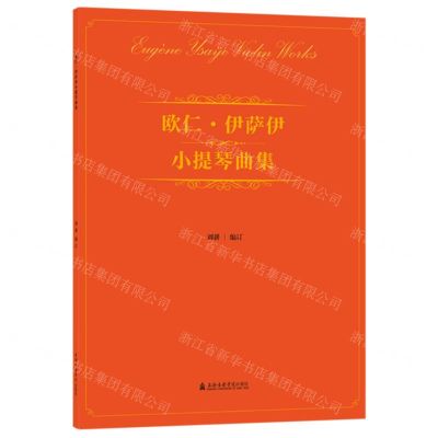 [N]欧仁·伊萨伊小提琴曲集(附分谱)-9787556606276
