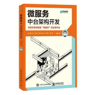 正版新书]微服务中台架构开发任波9787115553157