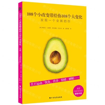 [N]108个小改变带给你108个大变化(发现一个全新的你)-9787531745037