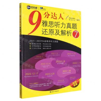 [N]9分达人雅思听力真题还原及解析(7)-9787501266678