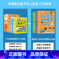 [全套10册]漫画鬼谷子+漫画中小学生自我管理 [正版]漫画版鬼谷子全套6册 孩子都能读的为人处事口才情商书鬼谷子儿童版