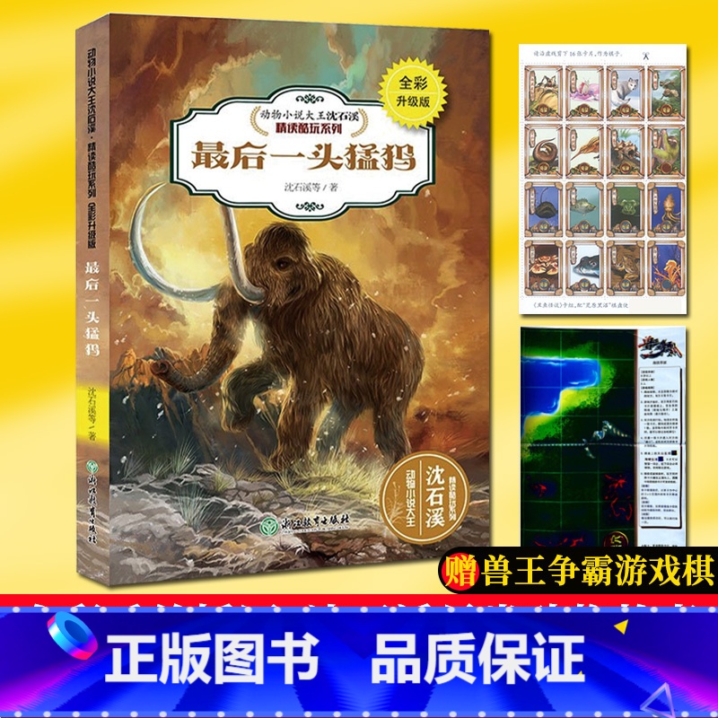 [正版]后一头猛犸(全彩升级版) 动物小说大王沈石溪精读酷玩系列 狼王梦作者儿童文学书籍6-12周岁三四五六年级小学生
