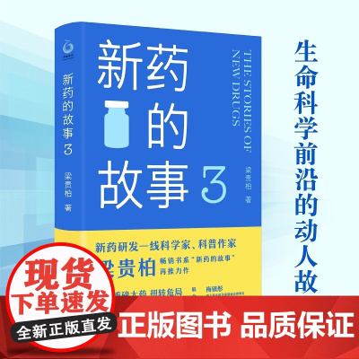 新药的故事3 梁贵柏著 细腻讲述生命科学前沿的动人故事 深度呈现人类医药事业的奋进与攀登科学家视角理性看待疾病 译林出版