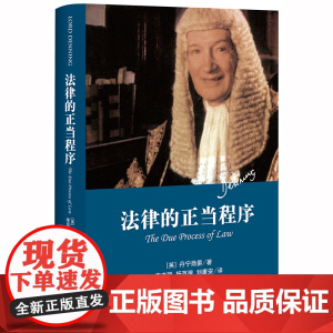 正版2023年重印版 法律的正当程序 天下 [精装本] 阿尔弗雷德·汤普森·丹宁 著 法律出版社