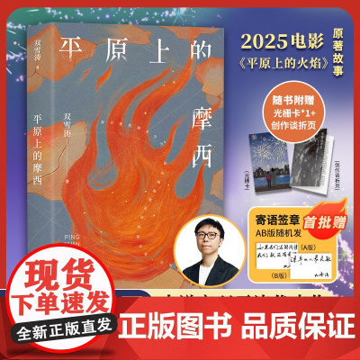 平原上的摩西 双雪涛刺杀小说家飞行家猎人聋哑时代翅鬼 周冬雨刘昊然主演电影原著小说现当代文学书