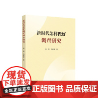 2023新书 新时代怎样做好调查研究 阮青著 人民出版社