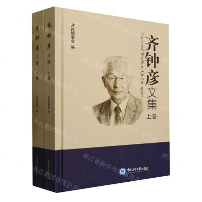 [N]齐钟彦文集(上下)(精)-9787567029514