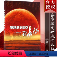 [正版] 穿越历史时空看长征 中共党史出版 中国好书 长征的故事 新史料 思想性 中国历史政治读物 战争历史类书籍97