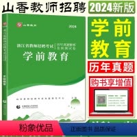 浙江省学前教育[历年] 幼儿园 [正版]山香2024版浙江省教师招聘考试历年真题解析试卷学前教育 浙江省幼儿园幼师教师编