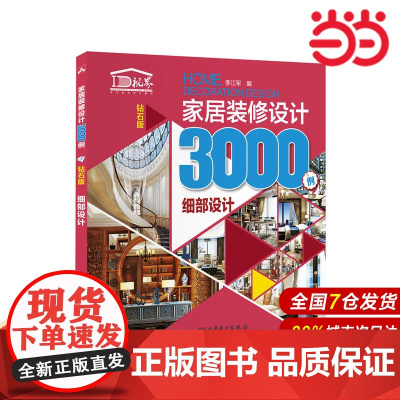 家居装修设计3000例(钻石版) 细部设计.李江军9787512398306