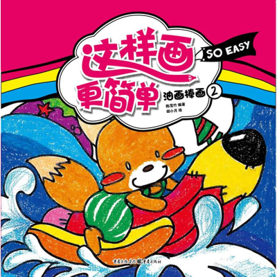 [N]这样画更简单:油画棒画2-9787229053543